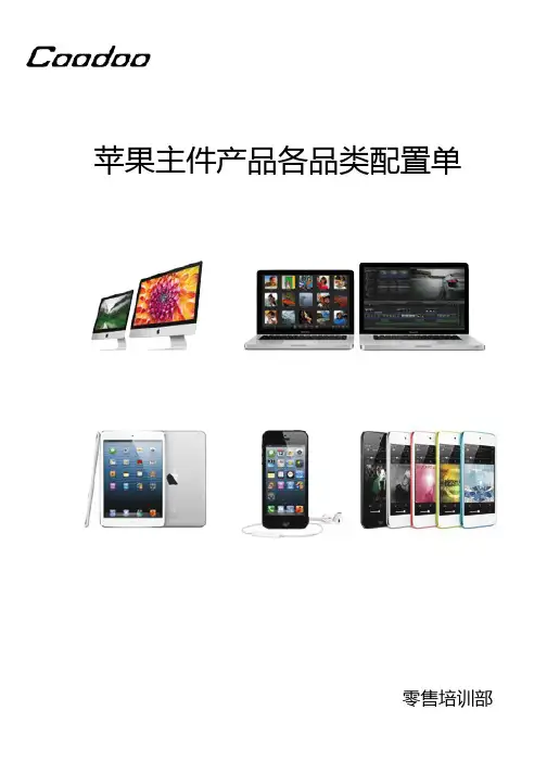 《苹果主件产品各品类配置单》完整打印版