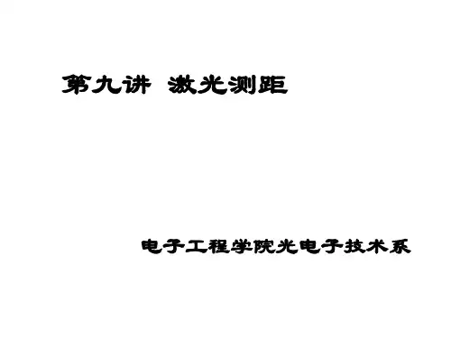激光测距非常详细课件