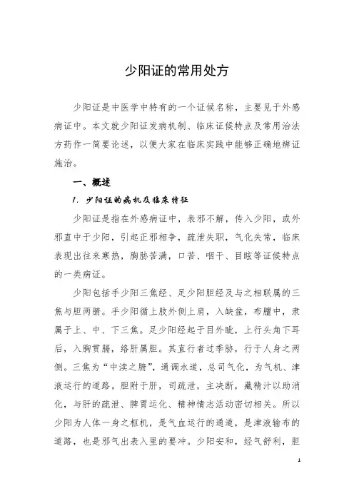 少阳证的常用处方