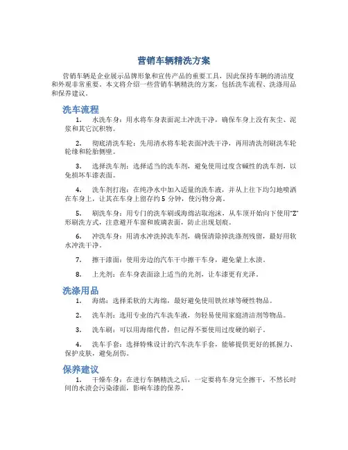 营销车辆精洗方案
