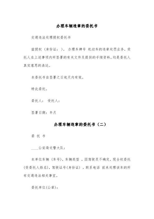 办理车辆违章的委托书(四篇)