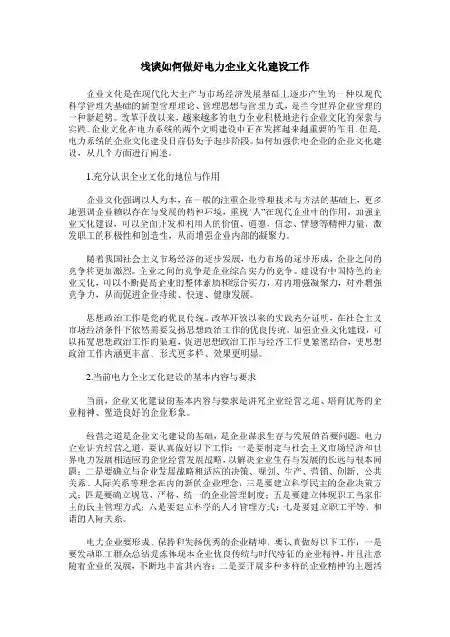 浅谈如何做好电力企业文化建设工作