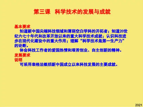 历史必修人民版 科学技术的发展与成就 课件PPT优秀资料