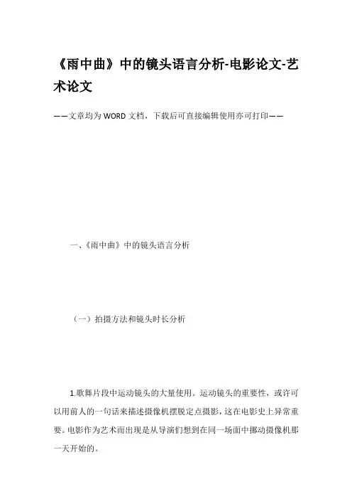 《雨中曲》中的镜头语言分析-电影论文-艺术论文
