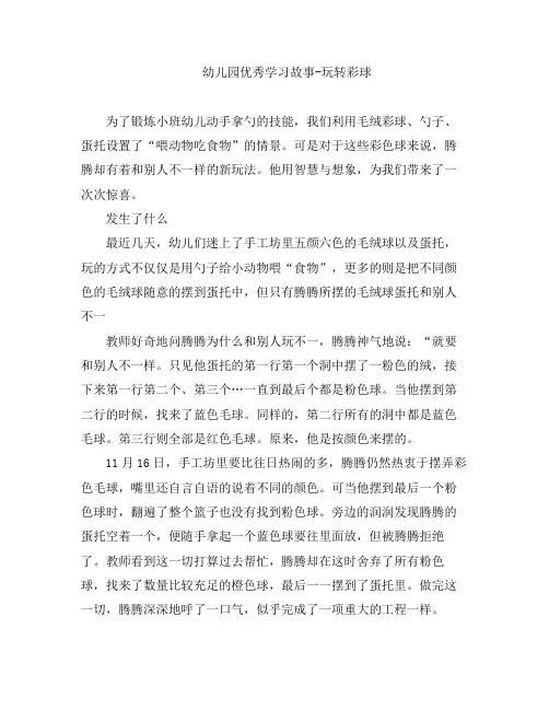 幼教知识-幼儿园优秀学习故事-玩转彩球