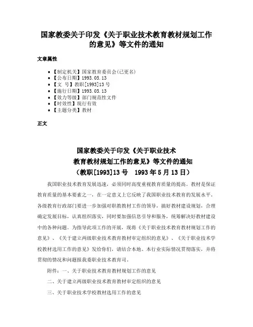 国家教委关于印发《关于职业技术教育教材规划工作的意见》等文件的通知