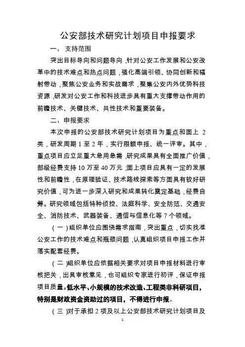 公安部技术研究计划项目申报要求【模板】