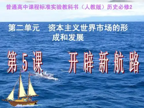 第五课 开辟新航路 公开课