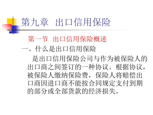出口信用保险概述