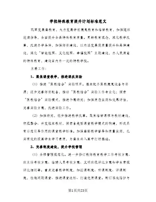 学校特殊教育提升计划标准范文（四篇）
