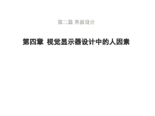 工程心理学——第四章 视觉显示器设计中的人因素