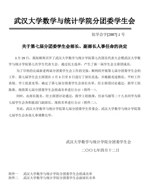 武汉大学数学与统计学院分团委学生会