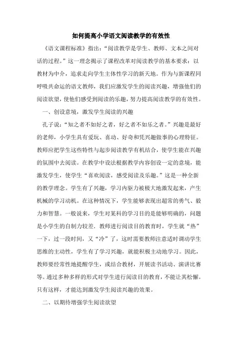 如何提高小学语文阅读教学有效性