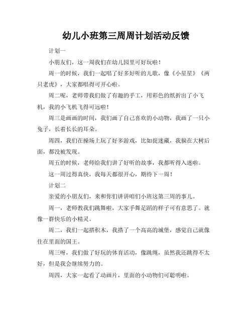 幼儿小班第三周周计划活动反馈