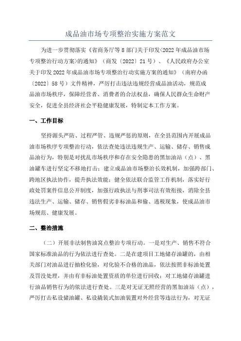 成品油市场专项整治实施方案范文