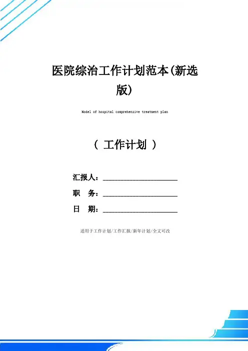 医院综治工作计划范本(新选版)
