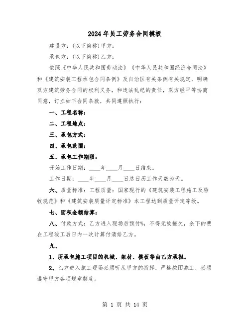 2024年员工劳务合同模板(4篇)
