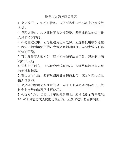 地铁火灾消防应急预案
