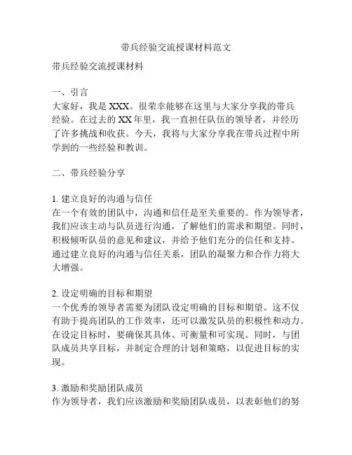 带兵经验交流授课材料范文
