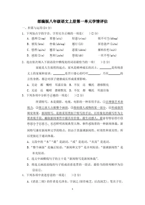 部编版八年级语文上册第一单元学情评估试卷 附答案 (6)