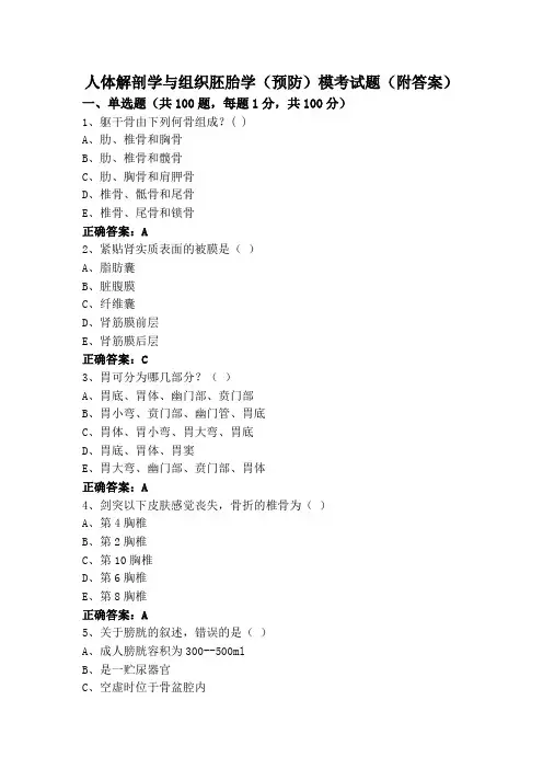 人体解剖学与组织胚胎学(预防)模考试题(附答案)
