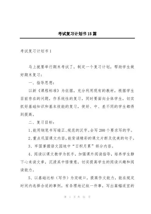 考试复习计划书15篇