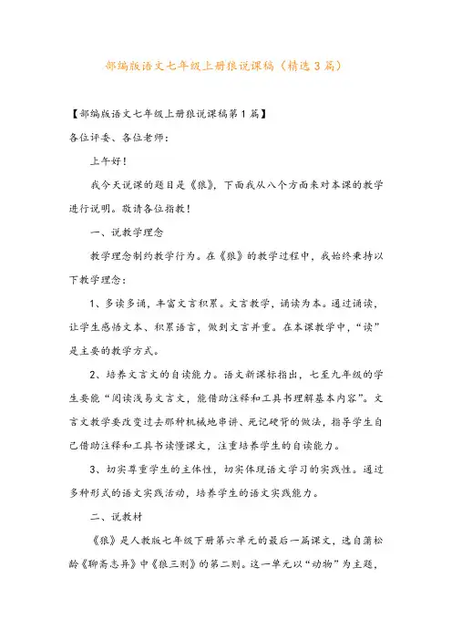 部编版语文七年级上册狼说课稿(精选3篇)