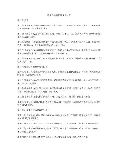 感染性疾病管理规章制度