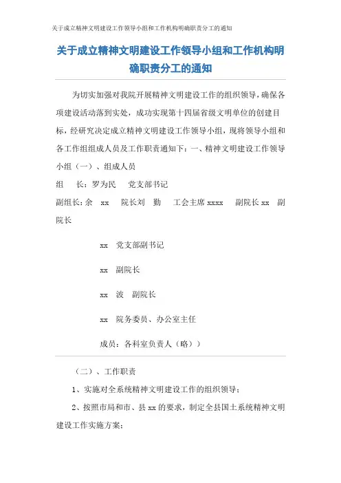 关于成立精神文明建设工作领导小组和工作机构明确职责分工的通知