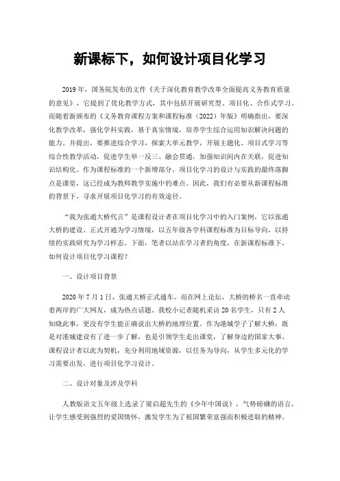 新课标下，如何设计项目化学习