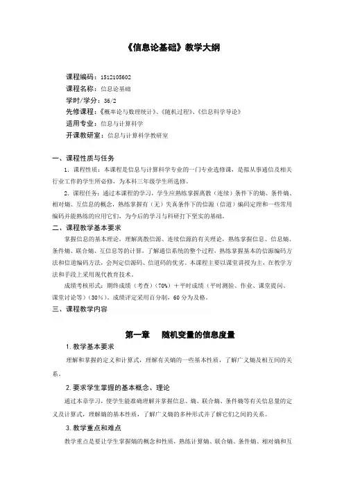 《信息论基础》教学大纲