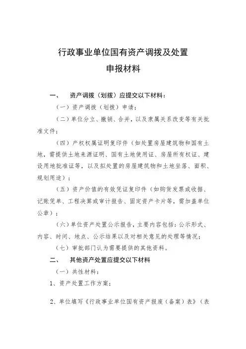 行政事业单位国有资产调拨及处置申报材料