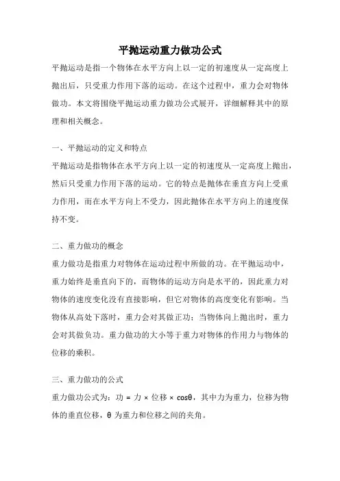 平抛运动重力做功公式