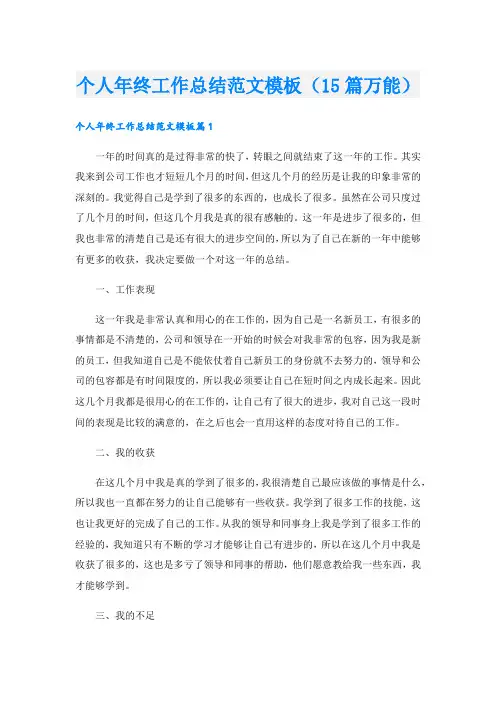 个人年终工作总结范文模板(15篇万能).doc