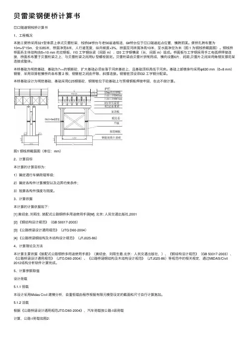 贝雷梁钢便桥计算书