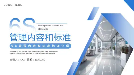 6S管理内容和标准介绍 管理内容 管理意识 管理标准 企业培训 蓝色简约PPT模板