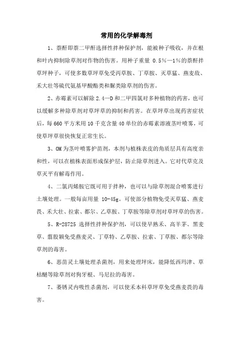 常用的化学解毒剂