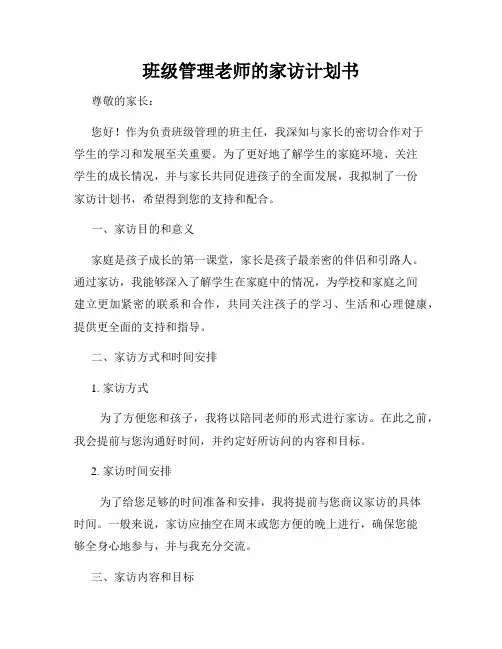 班级管理老师的家访计划书