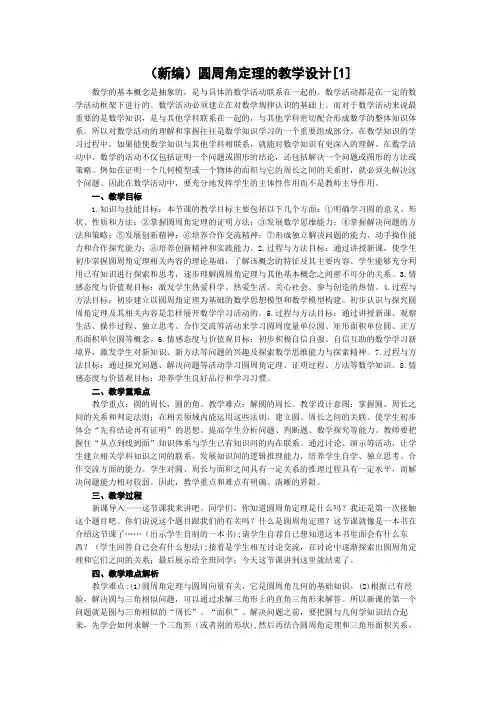 (新编)圆周角定理的教学设计[1]