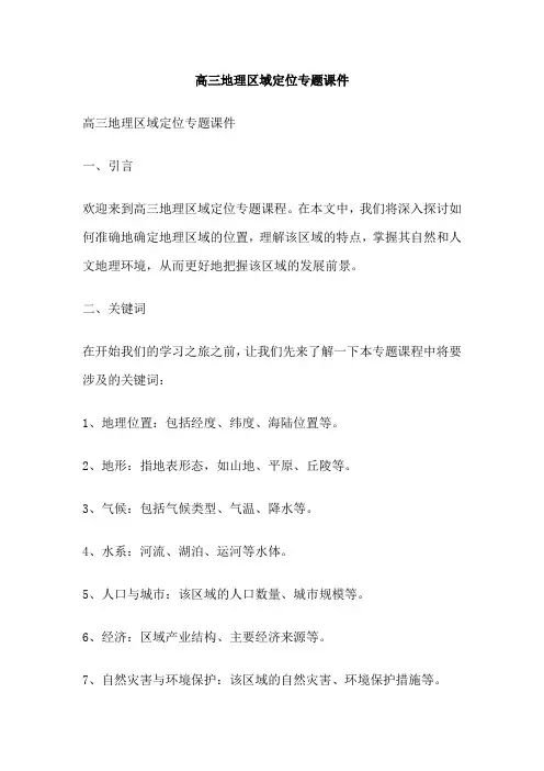高三地理区域定位专题课件