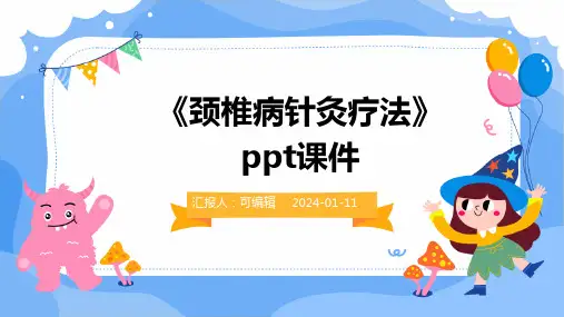 《颈椎病针灸疗法》PPT课件