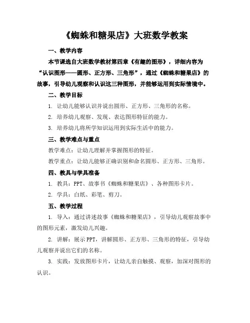 《蜘蛛和糖果店》大班数学教案