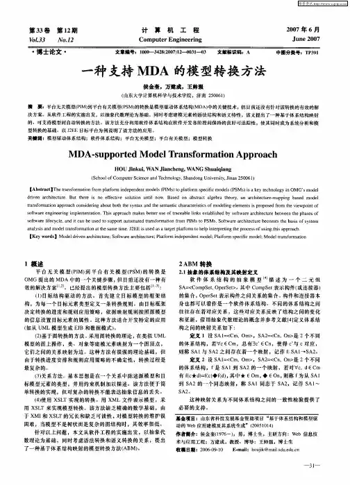 一种支持MDA的模型转换方法