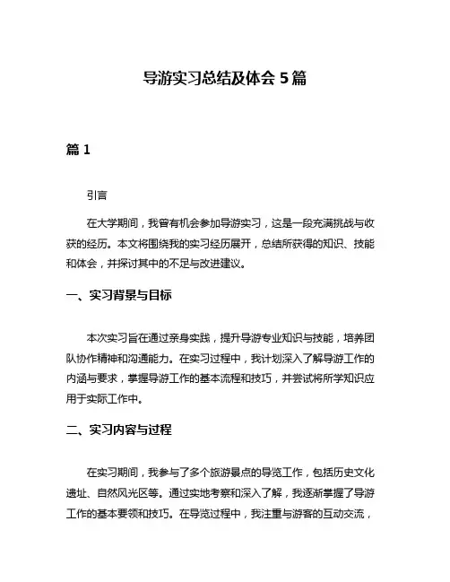 导游实习总结及体会5篇