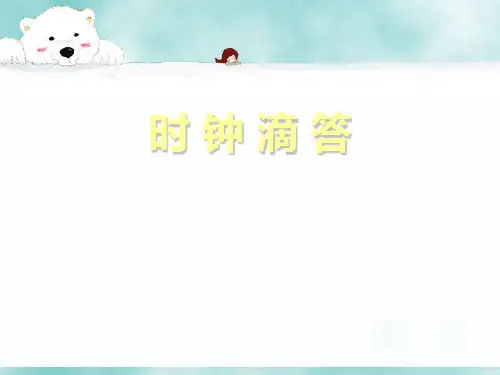 人音版一年级音乐：《时间像小马车》课件2.ppt