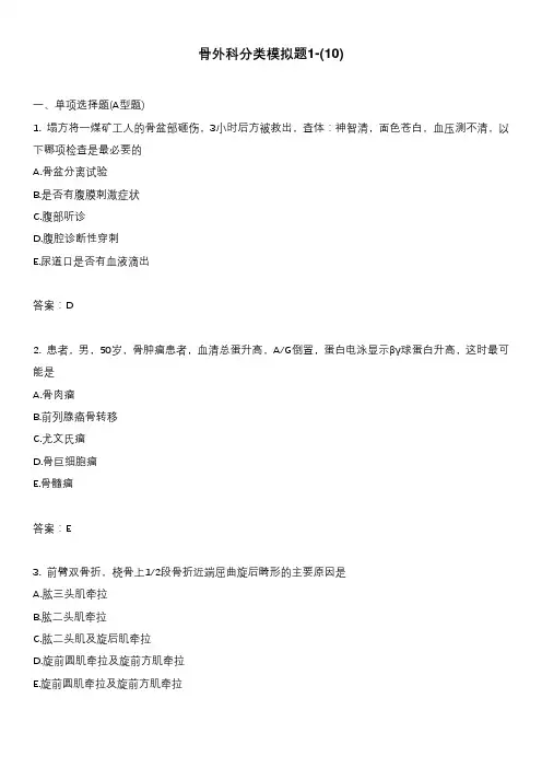 骨外科分类模拟题1-(10)