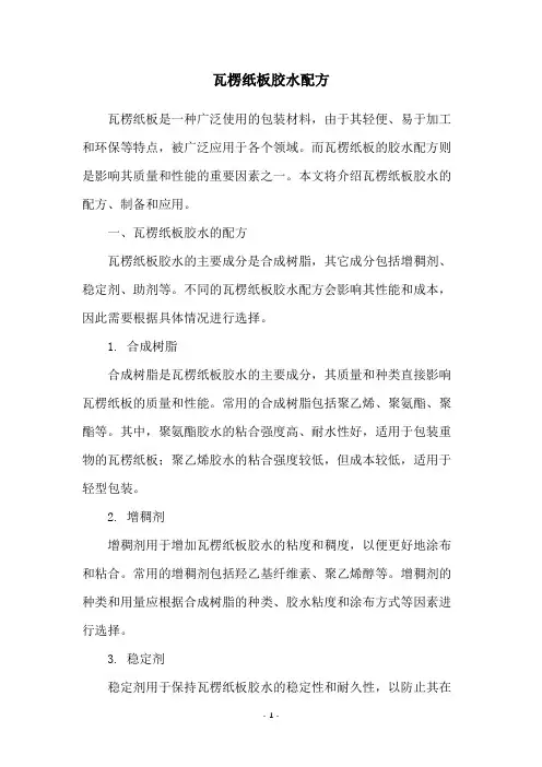 瓦楞纸板胶水配方