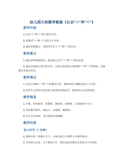 幼儿园大班数学教案《认识“＞”和“＜”》