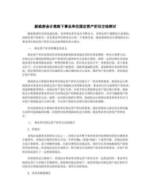 新政府会计准则下事业单位固定资产折旧方法探讨