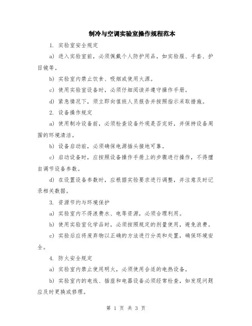 制冷与空调实验室操作规程范本